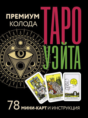 cover image of Таро Уэйта. Премиум колода. 78 мини-карт и инструкция